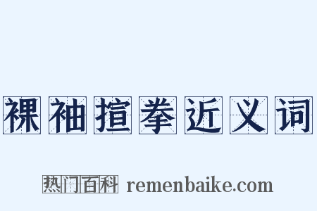 裸袖揎拳近义词是什么意思的图片